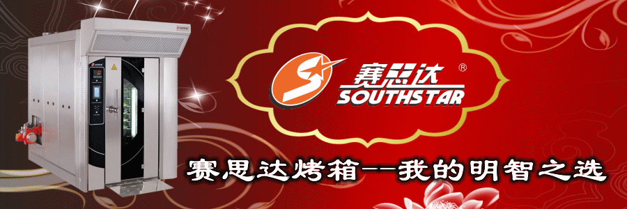 燃氣烤爐,旋轉(zhuǎn)爐,熱風循環(huán)爐,冷凍醒發(fā)箱,起酥機,組合爐-賽思達-世界級烘焙設(shè)備品牌 燃氣烤爐,旋轉(zhuǎn)爐,熱風循環(huán)爐,冷凍醒發(fā)箱,起酥機,組合爐-賽思達-世界級烘焙設(shè)備品牌