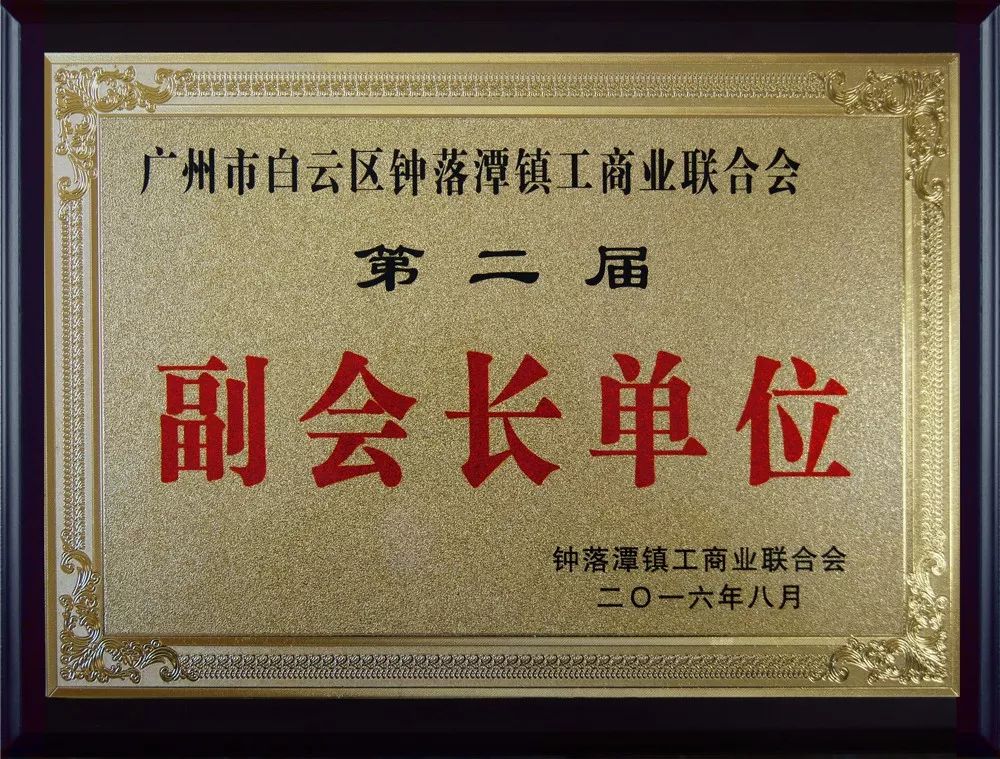 賽思達(dá)公司連任鐘落潭鎮(zhèn)工商聯(lián)&ldquo;副會(huì)長(zhǎng)單位&rdquo;