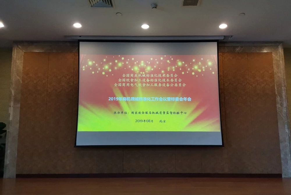 《2019年商機(jī)領(lǐng)域標(biāo)準(zhǔn)化工作會議暨標(biāo)委會年會》董事長唐樹松受邀參加本次會議